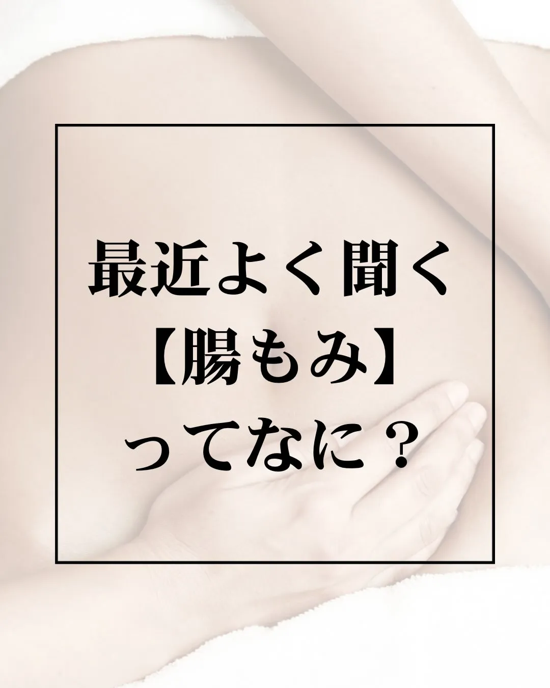ここ数年で【腸もみ】ってよく聞きますよね?