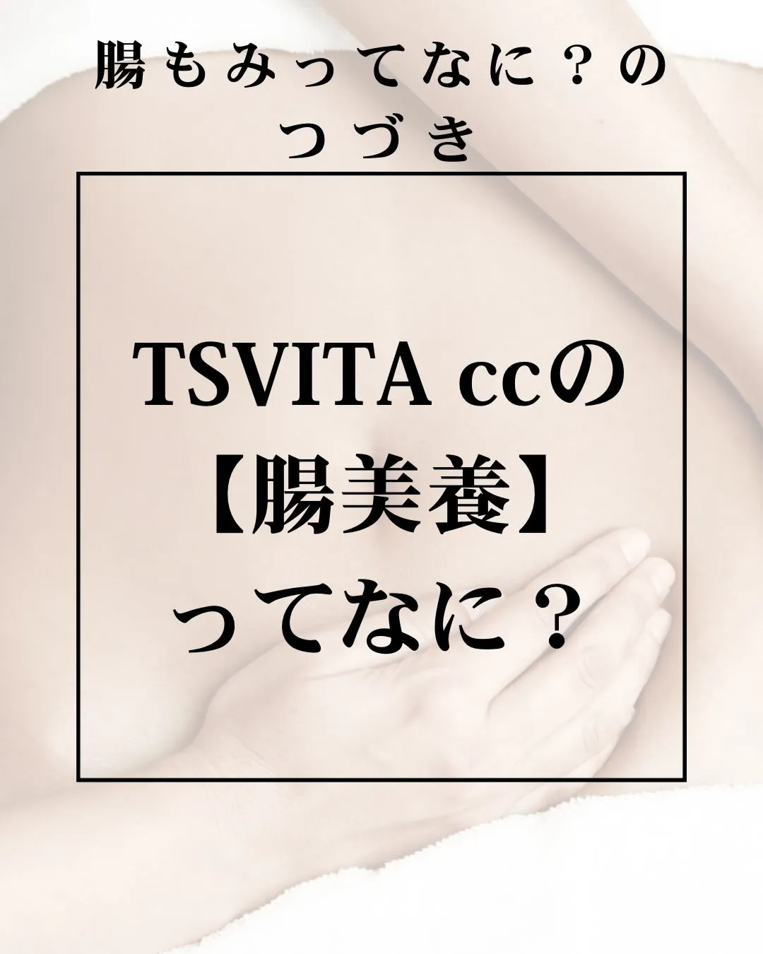 当店でする腸ケアは【腸美養】といいます‼️
