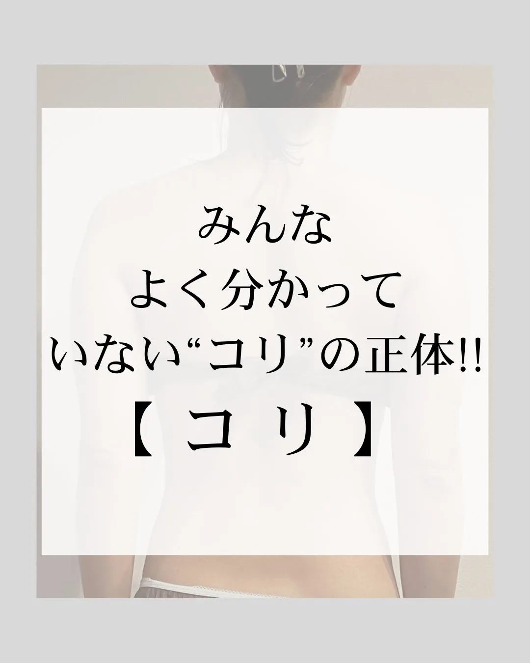 みなさんは良く耳にする「コリ」がなんなのか…