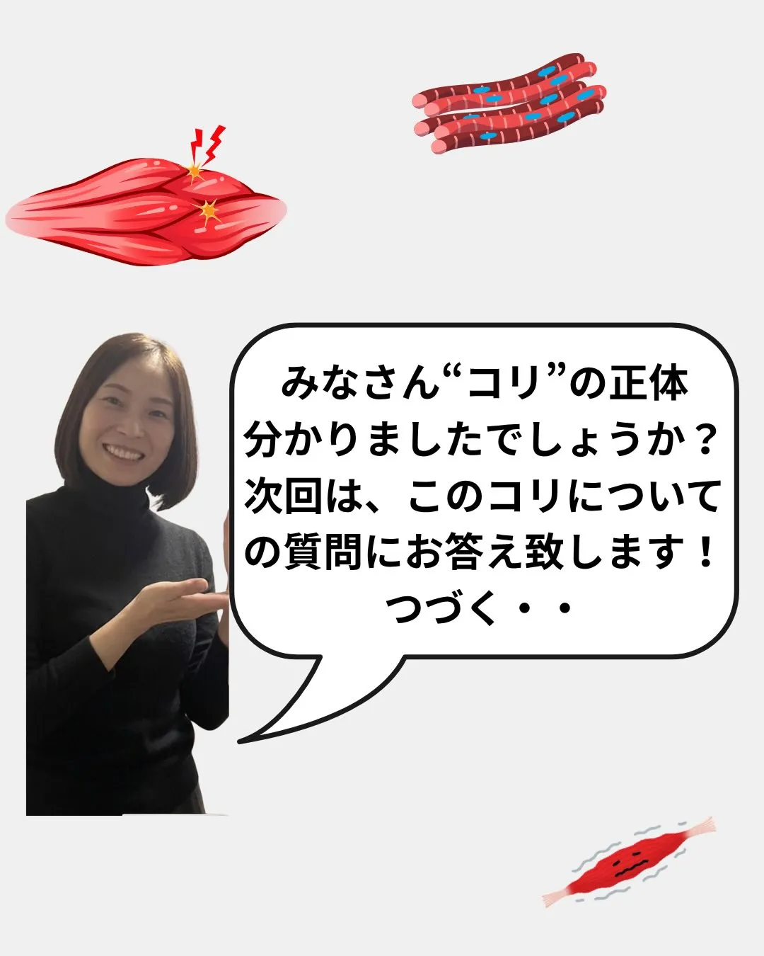 みなさんは良く耳にする「コリ」がなんなのか…