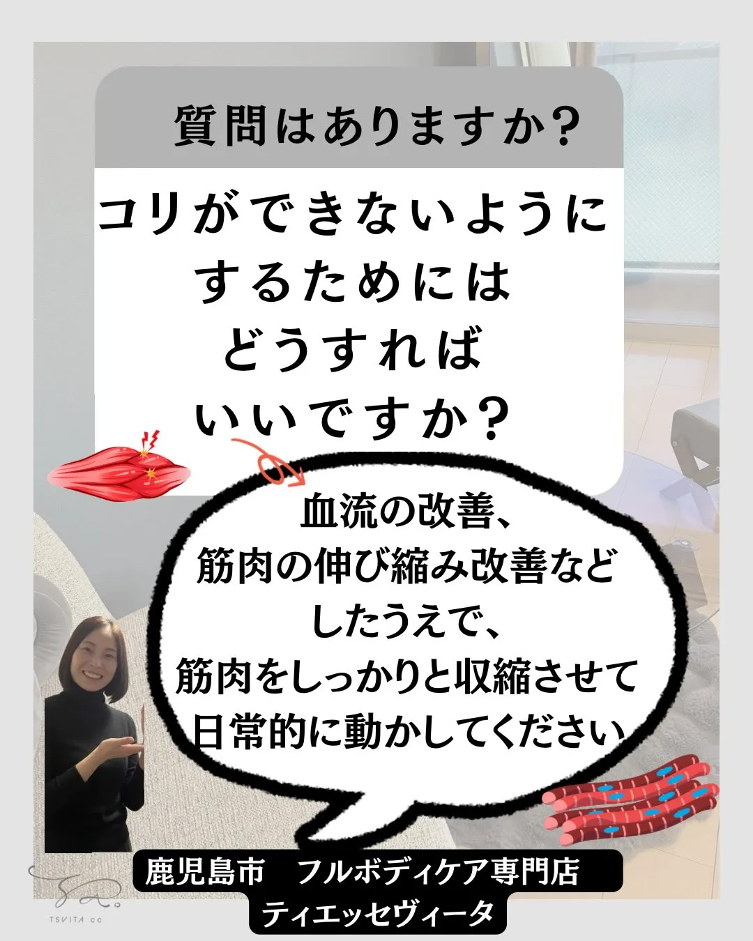 【コリ】についてたくさんのご質問をいただきましたので、