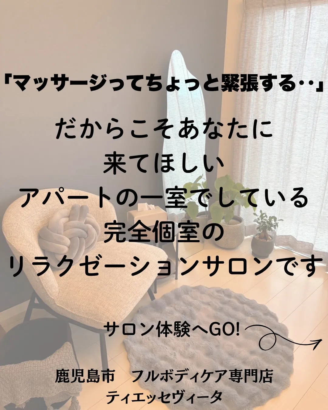 「このサロン気になる……でも緊張するし、どんなところか分から...
