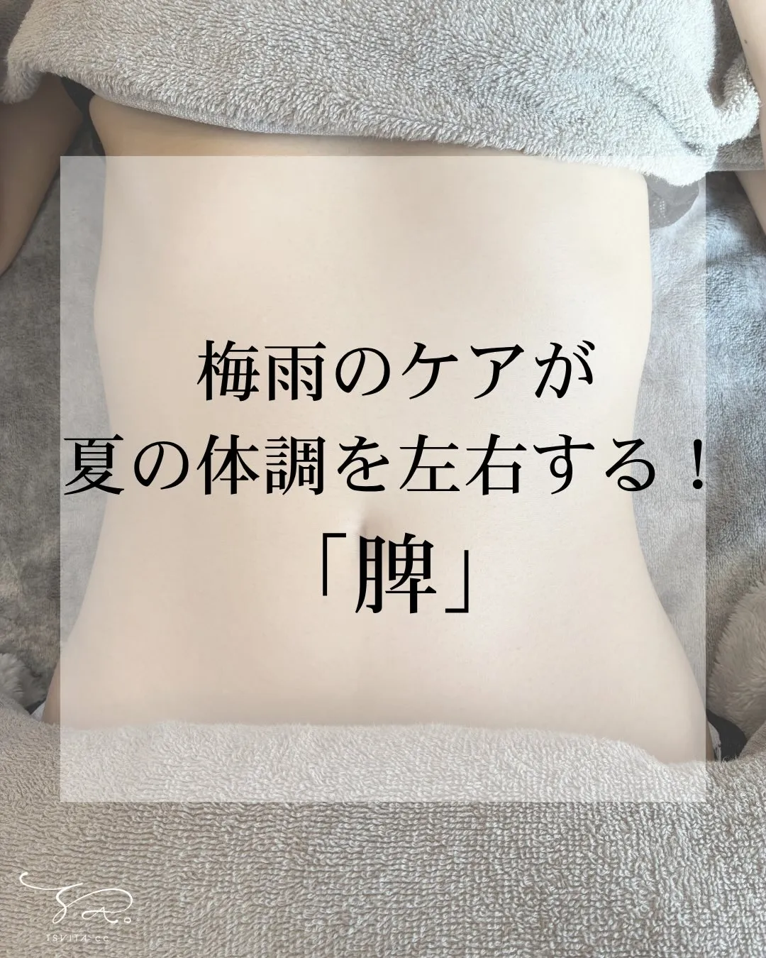 梅雨☔️のケアで夏の体調が左右するってご存じでしたか？