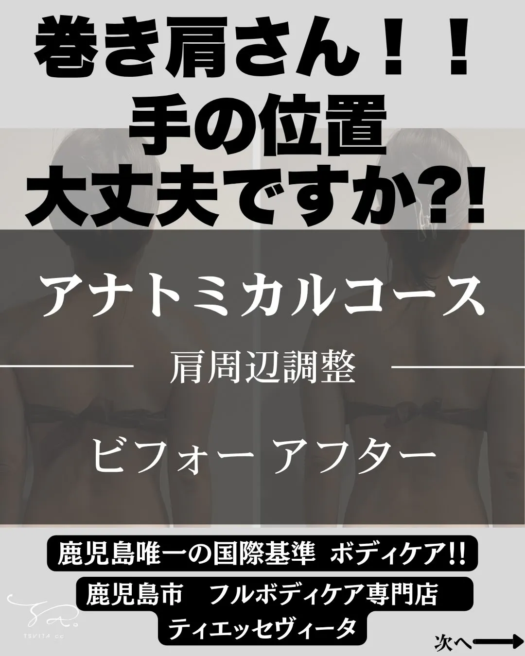 巻き肩さん！