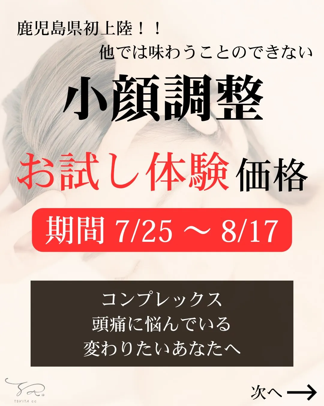 【小顔調整お試し体験価格のご案内】