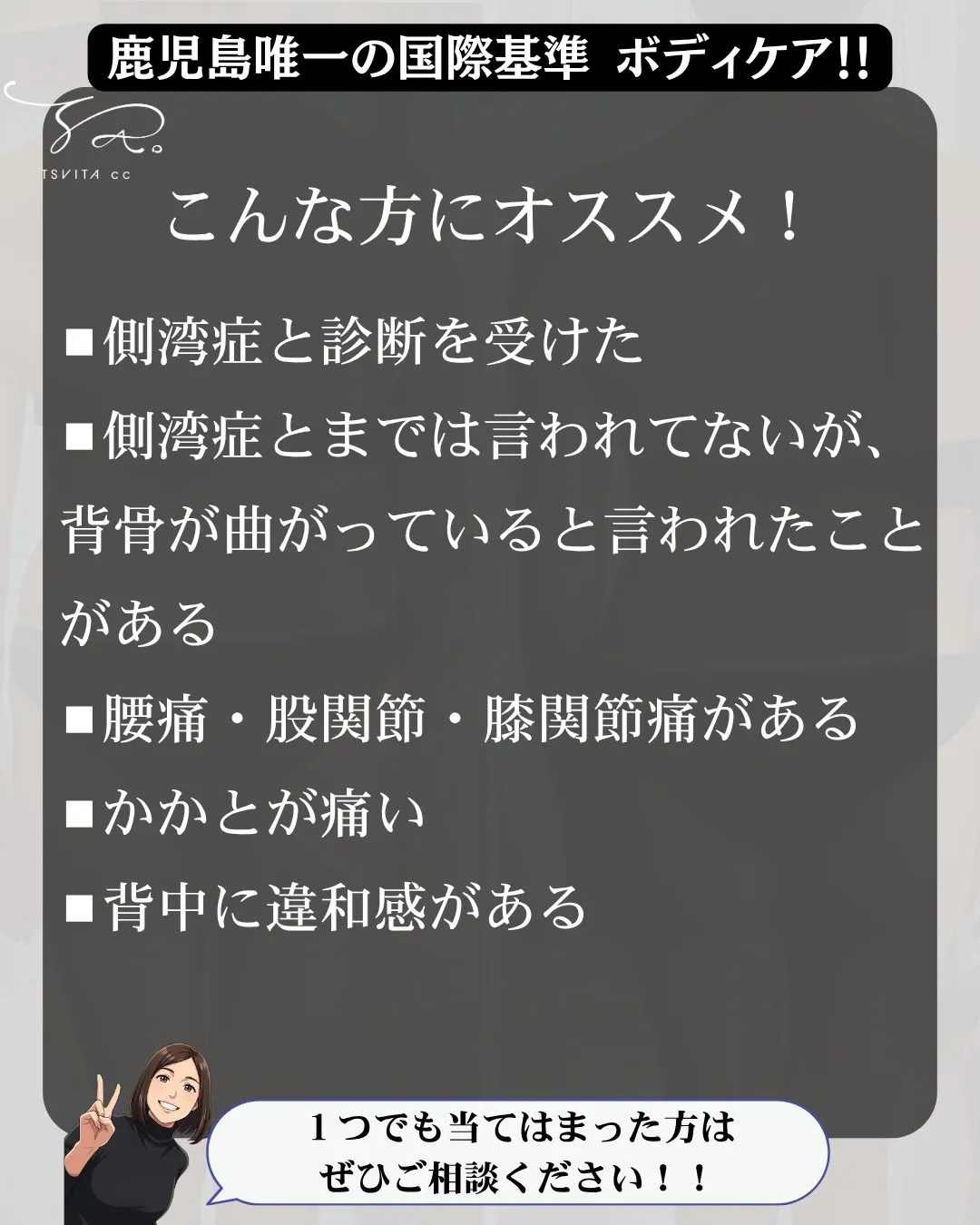 「小学生の頃に側湾症が分かって…