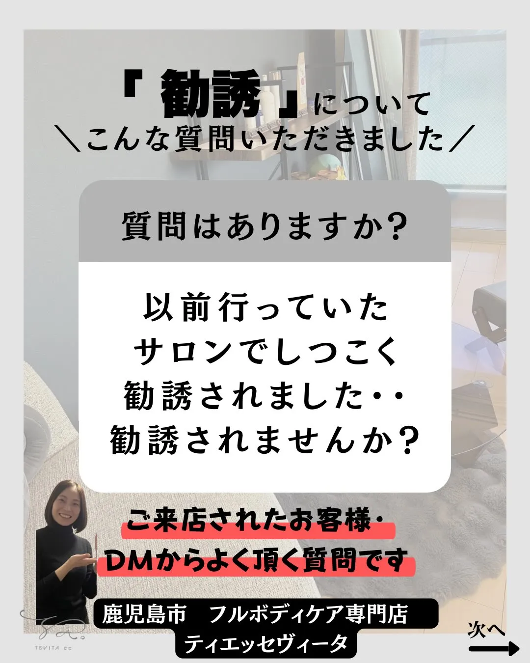 「以前通っていたサロンやエステでしつこく勧誘されました！帰れ...