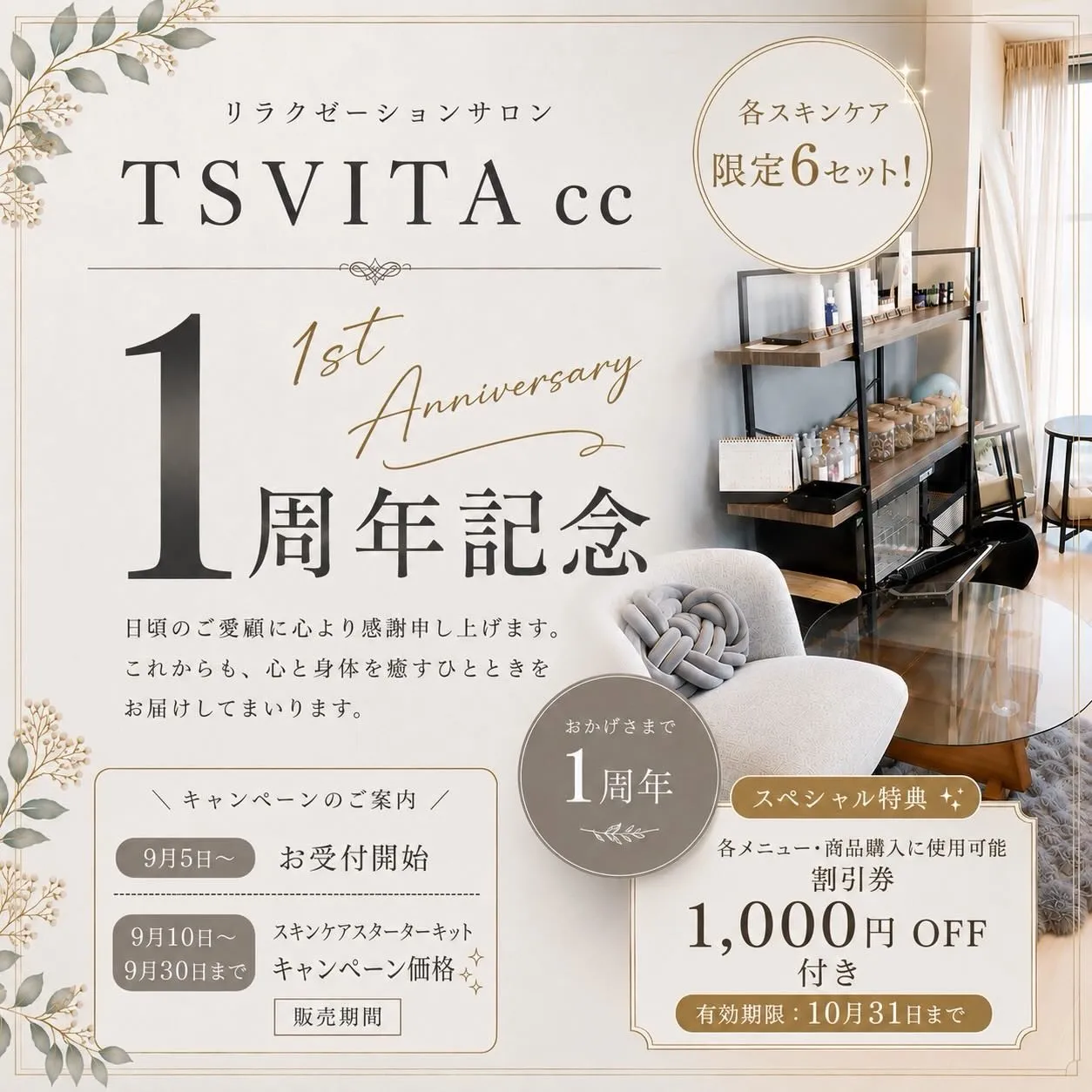 【1周年記念キャンペーンのご案内】