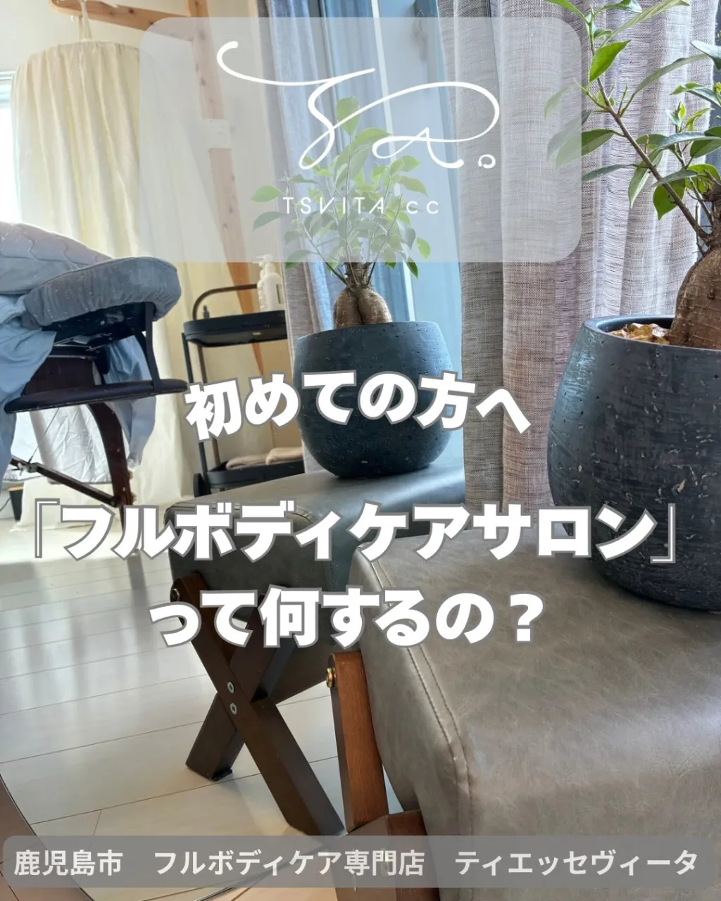 皆さまはサロンに対してどのような印象をお持ちですか?