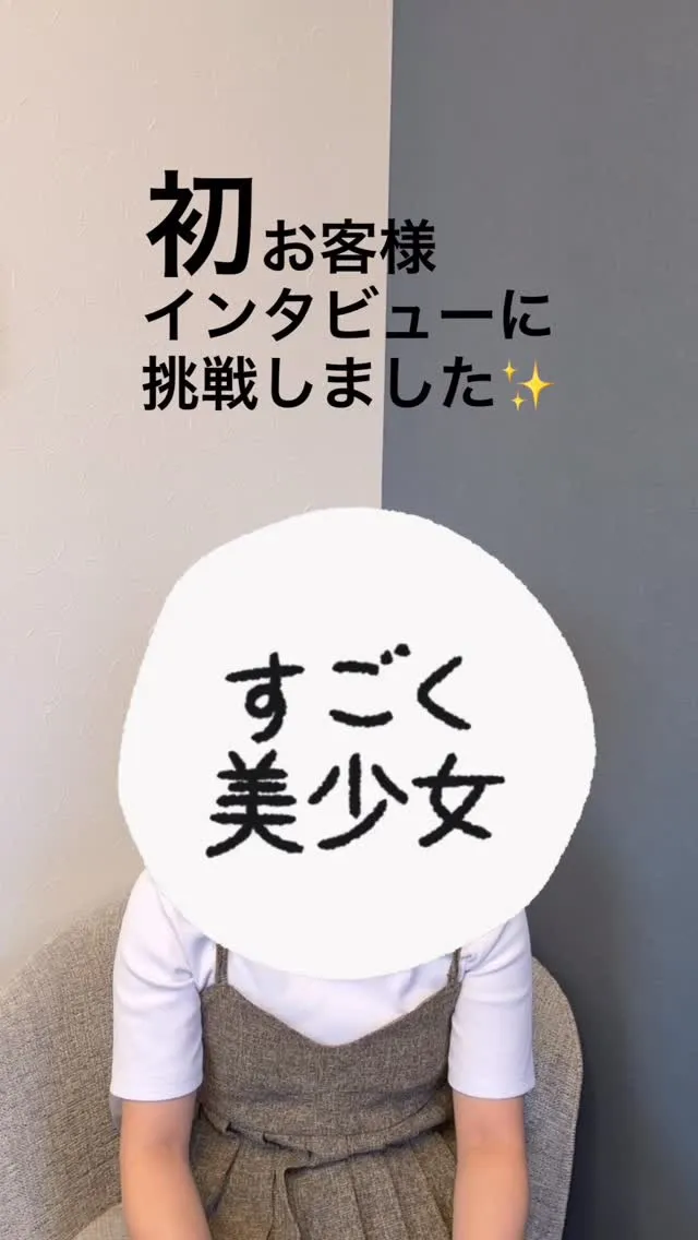 「初のお客様インタビュー‼️」